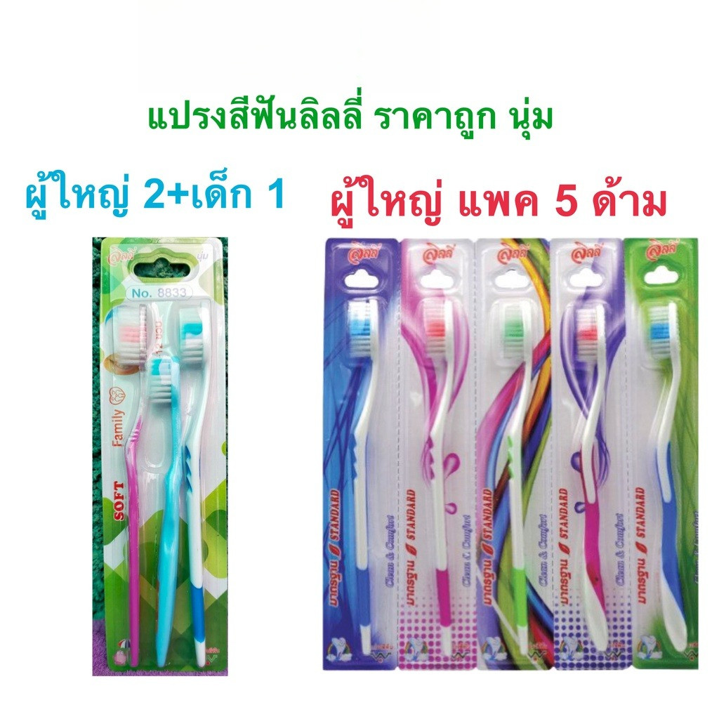 Lilly แปรงสีฟันลิลลี่  แพ็ค 3 และ 5 ด้าม หลายรุ่น