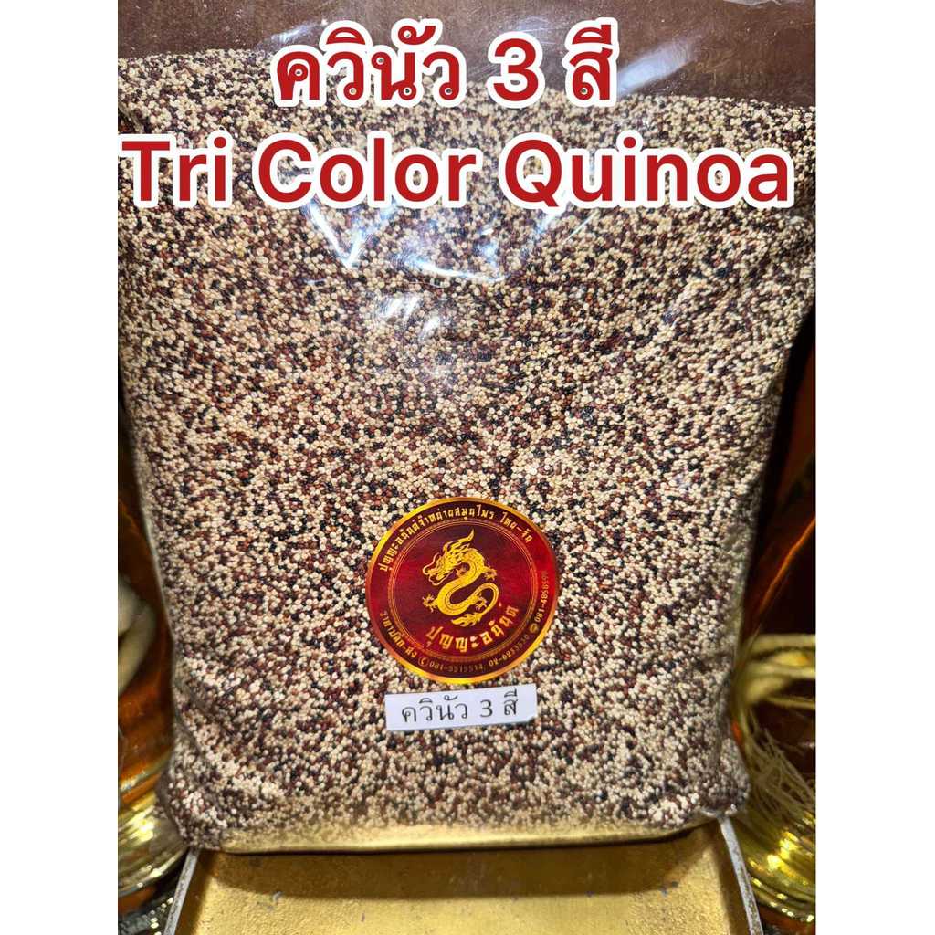 ควินัว 3 สี  Tri Color Quinoa  500กรัมราคา120บาท ประกอบด้วย ควินัวแดง ควินัวดำ ควินัวขาว รวมกันเป็นควินัว3สี สินค้าใหม่