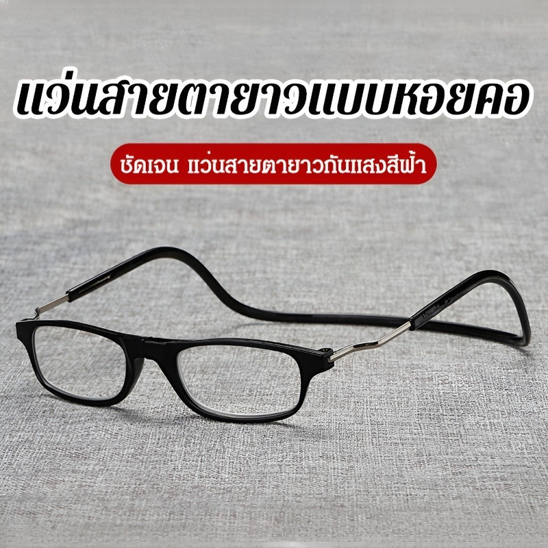 ✨2026 NEW✨แว่นตาอ่านหนังสือ แม่เหล็ก ปรับสายคล้องคอได้ ป้องกันการสูญหาย ทั้งชายและหญิง