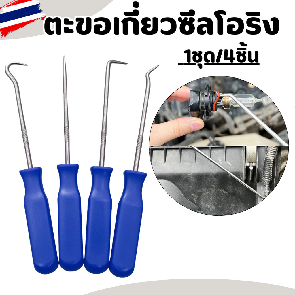 โอริงหรือซีนยาง ชุดไขควงซีล เครื่องมือดึง ตะขอเกี่ยวซีลโอริง ไขควง ตะขอ  ตะขอเกี่ยว สำหรับรถยนต์จำนวน4ชิ้น