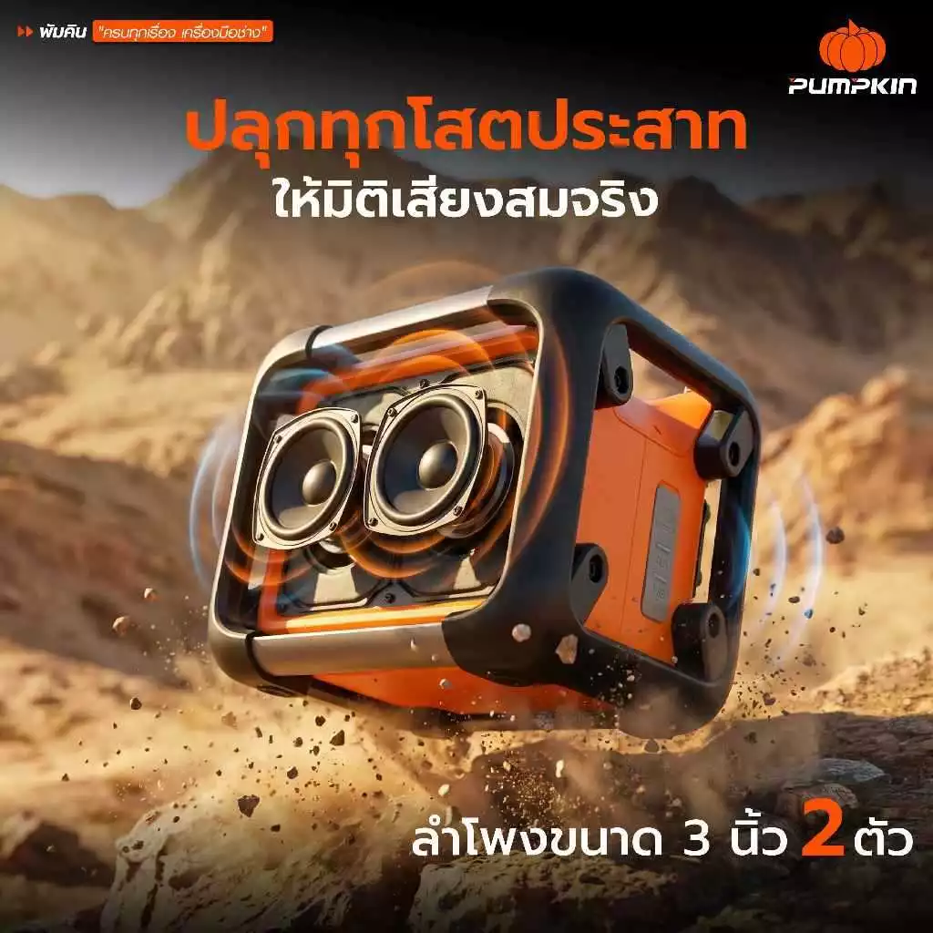 PUMPKIN ลำโพงบลูทูธไร้สาย รุ่น INF-80SFA 50490 ไม่มีแบตในชุด 20V ลำโพง 3 นิ้ว 2 ตัว รองรับ FM Radio เบสแน่น ทรงพลัง thumbnail 5