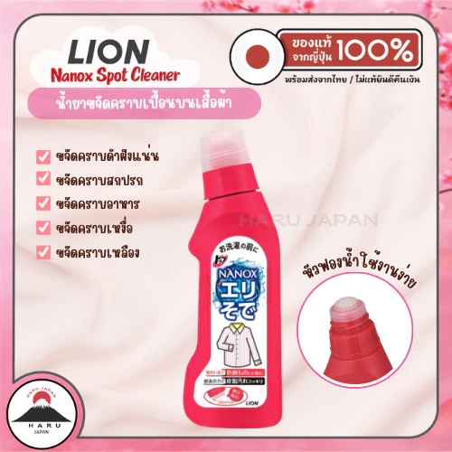 ส่งไว🚛 Nanox Spot Cleaner ลูกกลิ้งขจัดคราบเปื้อนเฉพาะจุด น้ำยาขจัดคราบบนเสื้อผ้า อันดับ 1 ของญี่ปุ่น