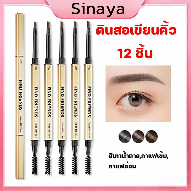 ดินสอเขียนคิ้ว (12แท่ง) กันน้ำ ดินสอเขียนคิ้วแบบหมุน 2 in 1 มีแปรงปัดคิ้วในตัว มีให้เลือกหลากหลายสี