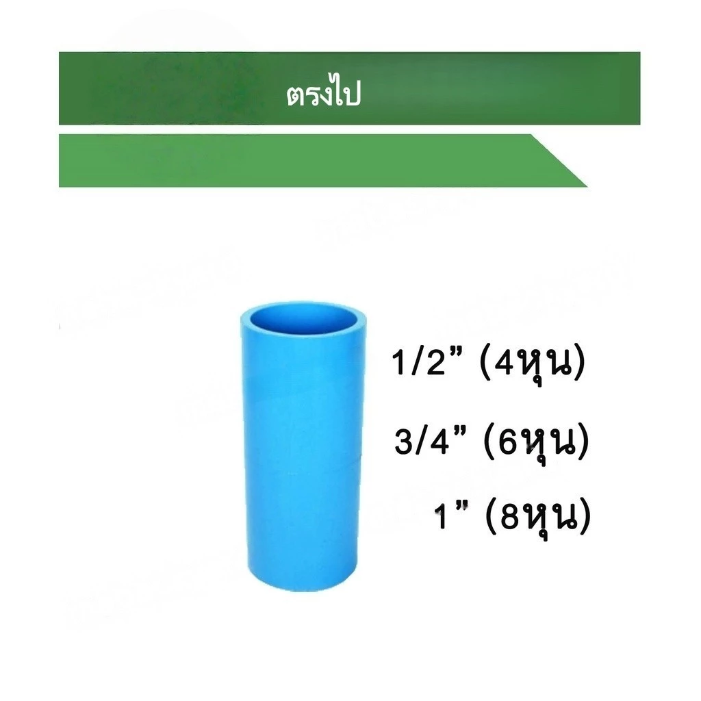 ต่อตรง ต่อตรงสวม ข้อต่อ PVC พีวีซี ขนาด 1/2" - 1" (4-8 หุน) Rivet
