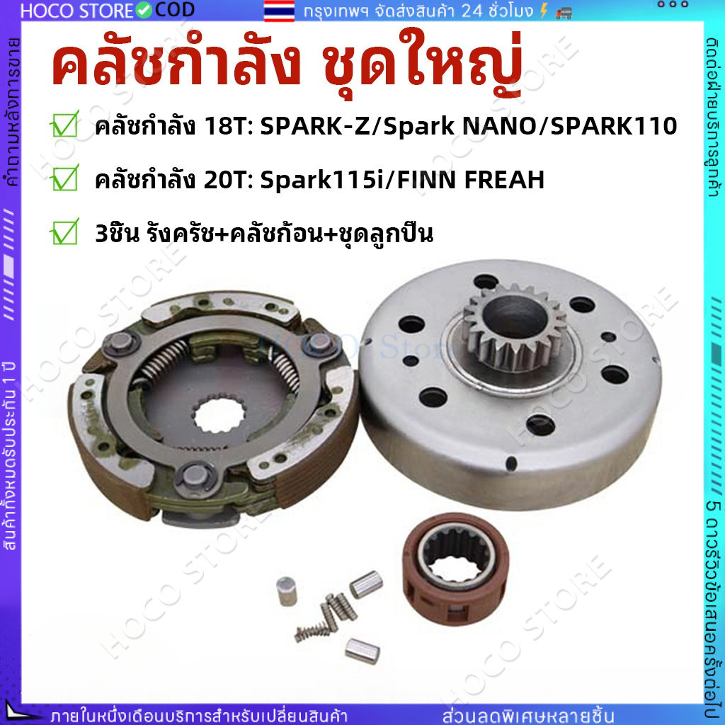 [HOCO]ชุดชามคลัช SPARK-Z ชุดรังลูกปืนคลัช รังครัช spark-z คลัช รังลูกปืนครัชชุด เสื้อคลัชกำลัง 18T