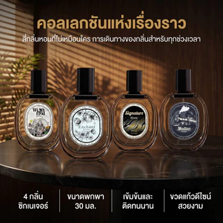 น้ำหอมแท้ กลิ่นหรู ติดทนนาน โปรโมชั่นลด 50% ราคาพิเศษเพียง 499 บาท หอมสดชื่นทุกวัน สไตล์พรีเมียม มีให้เลือกหลายกลิ่น