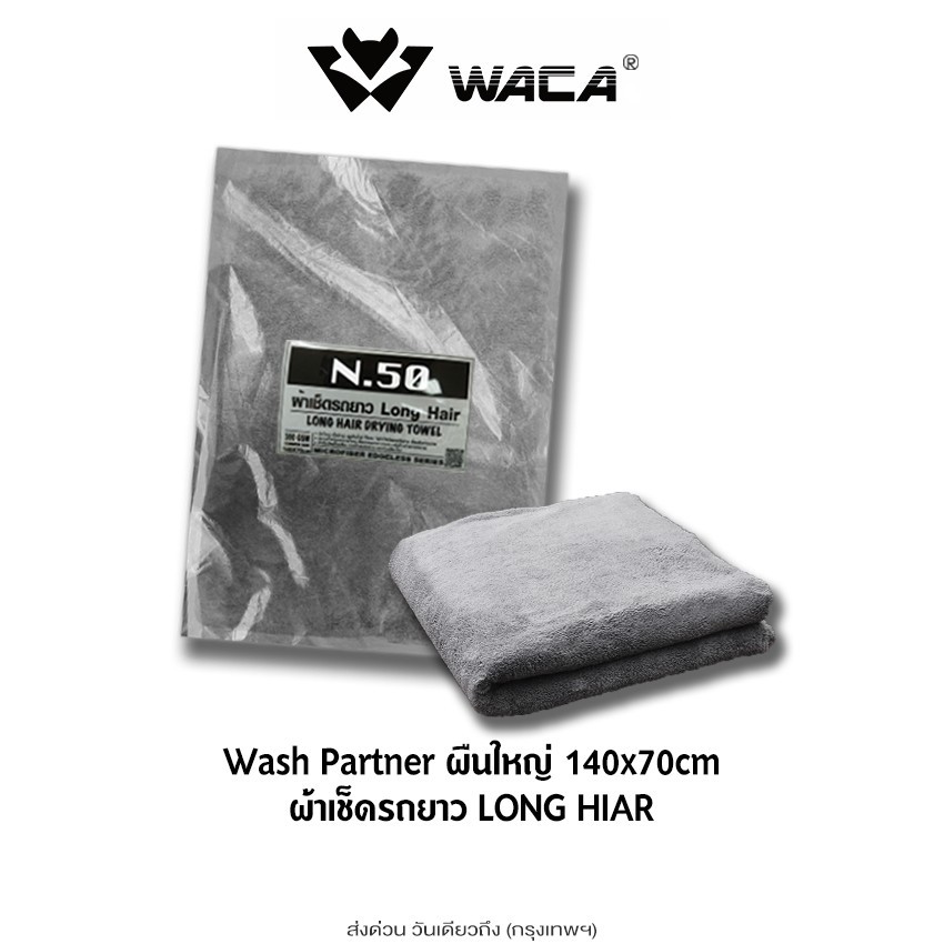 ส่งด่วน WACA N50 ผ้าเช็ดรถยาว Long Hair Wash Partner ซับน้ำดี สำหรับ รูดน้ำบนตัวรถและหลังคารถ ผืนใหญ่ ขนนุ่มพิเศษ
