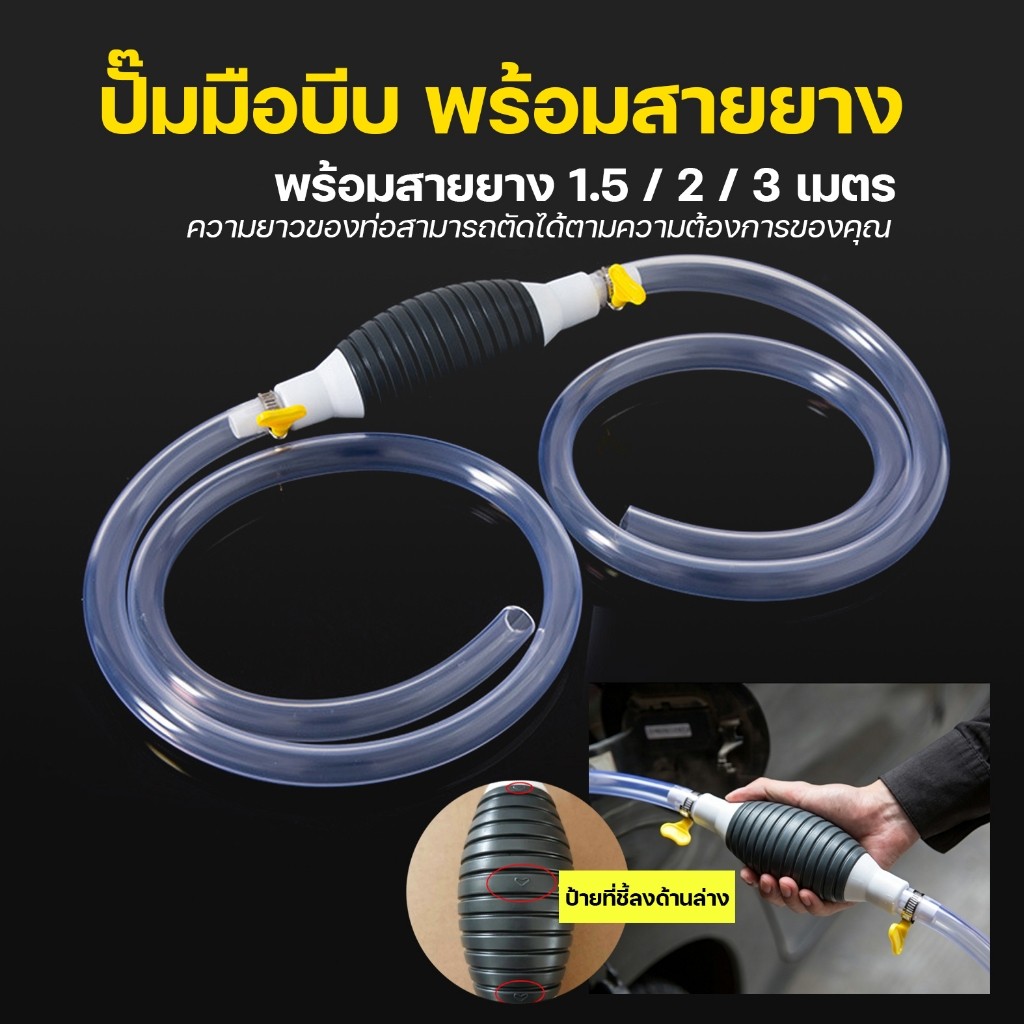 ปั๊มมือบีบ พร้อมสายยาง 1.5 / 2 / 3 เมตร สายยางดูดน้ำมัน ดูดน้ำ แบบมือบีบ สายเลือกความยาวได้ สายยางดูด น้ำมัน