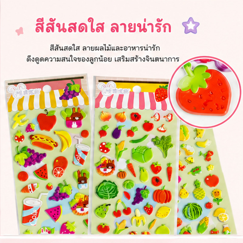 ⭐️LionKids⭐สติกเกอร์ 3D ลายน่ารัก ลายผลไม้/อาหาร สำหรับเด็ก DIY