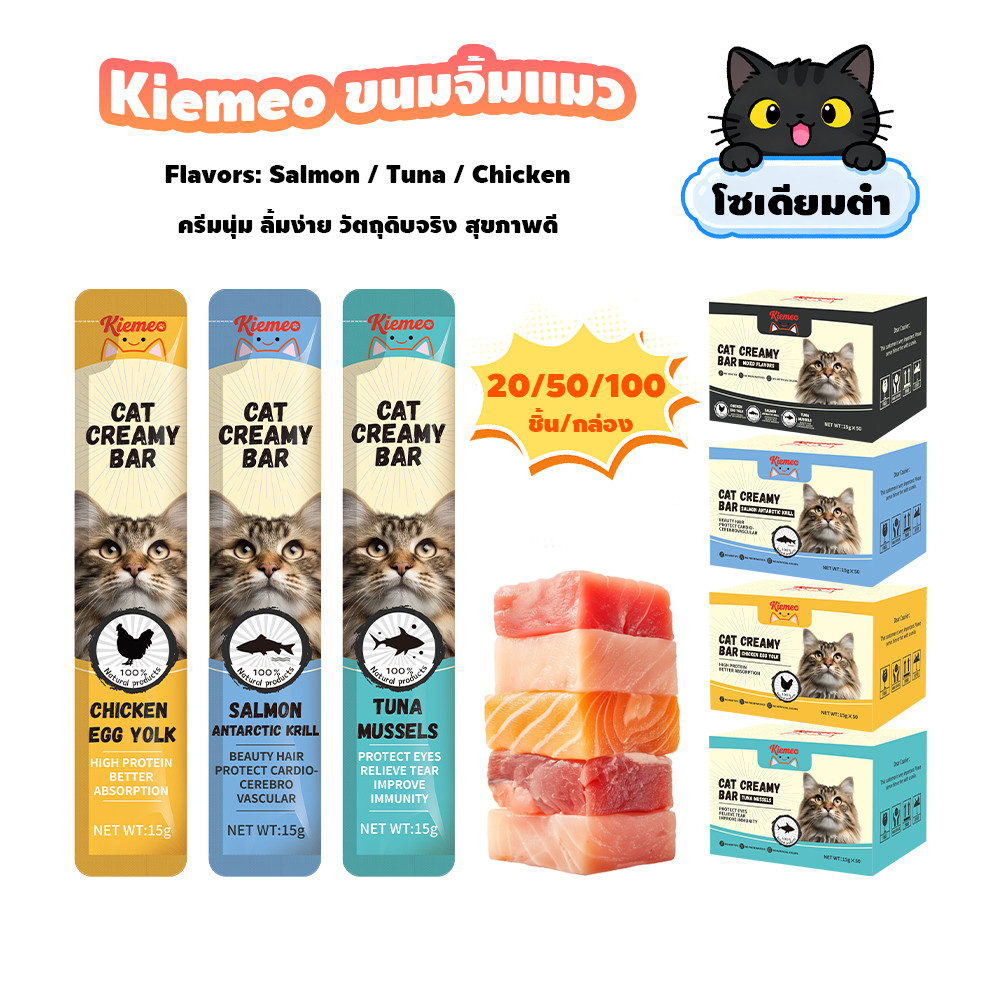 ขนมแมวเลีย Kiemeo 50/100/150/200 ซอง หลากหลายรสชาติ