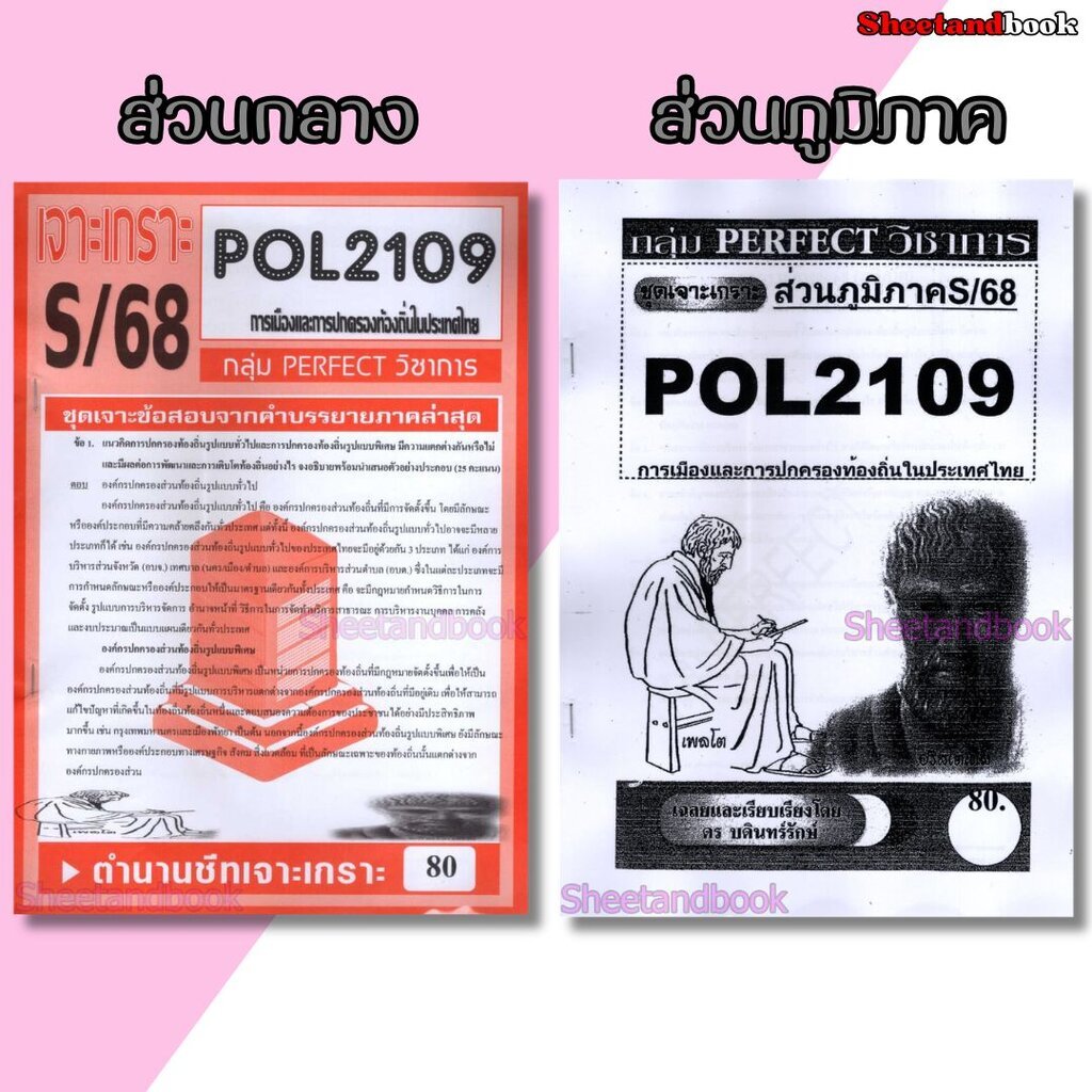ชีทราม POL2109 การเมืองและการปกครองท้องถิ่นในประเทศไทย (ข้อสอบอัตนัย) Sheetandbook PFT0072