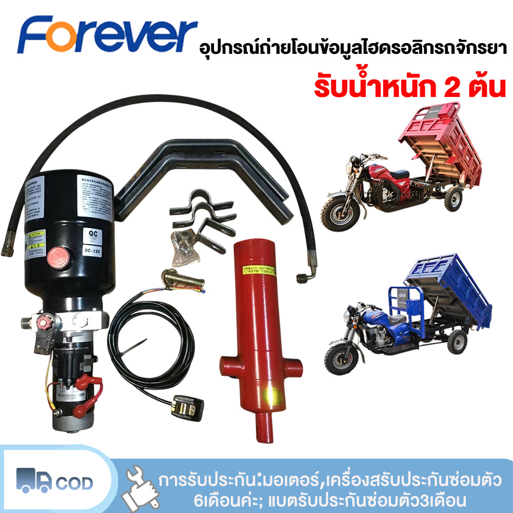 Forever ปั๊มไฮดรอลิคไฟฟ้า12V รถสามล้อควบคุมไฟฟ้า อุปกรณ์ถ่ายโอนข้อมูลไฮดรอลิกรถจักรยา ดั๊มไฮดรอลิกขนาดใหญ่