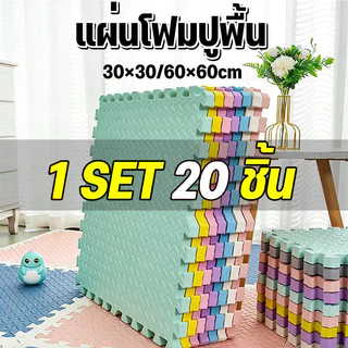 [SET 20 ชิ้น]ถูกที่สุด แผ่นโฟมรองคลานจิ๊กซอว์ปูพื้น EVA ตกแต่งห้องให้สวยงาม ปลอดสารพิษ ปลอดภัยสำหรับเด็ก