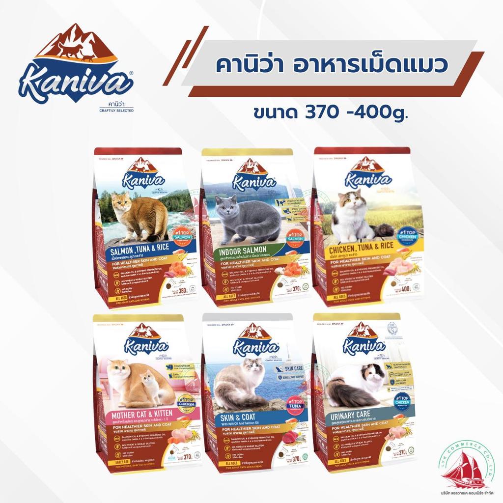 Kaniva อาหารเม็ดแมว คานิว่า ขนาด 370g.-400g. มีหลายสูตรให้เลือก