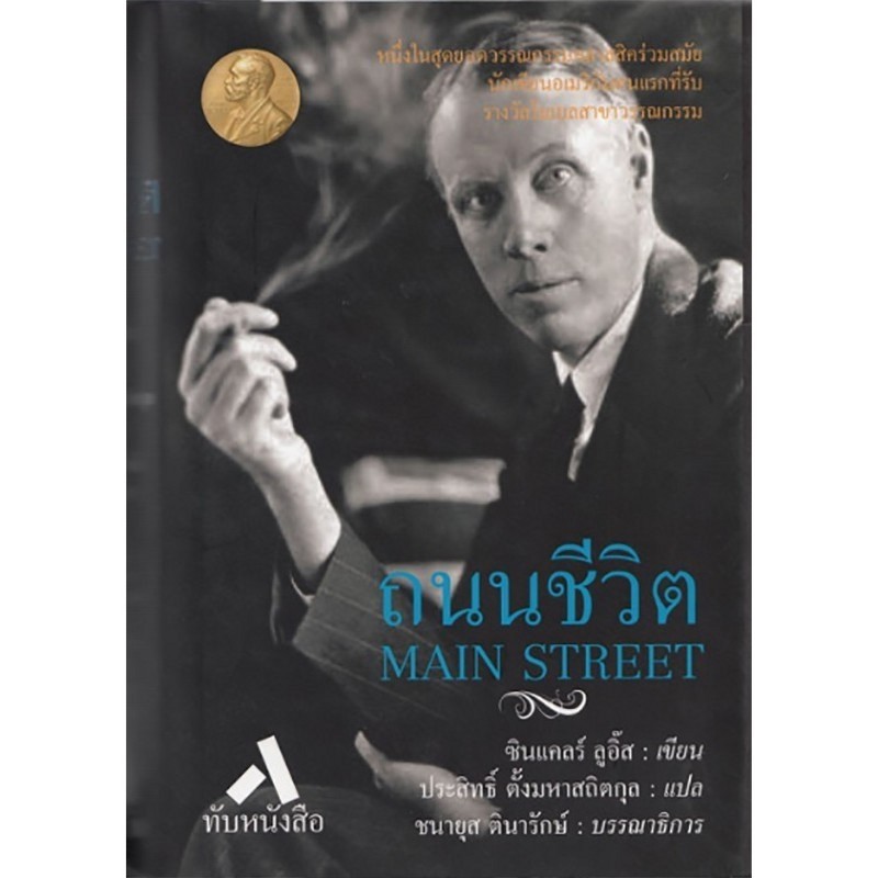 ถนนชีวิต (MAIN STREET) | Sinclair Lewis