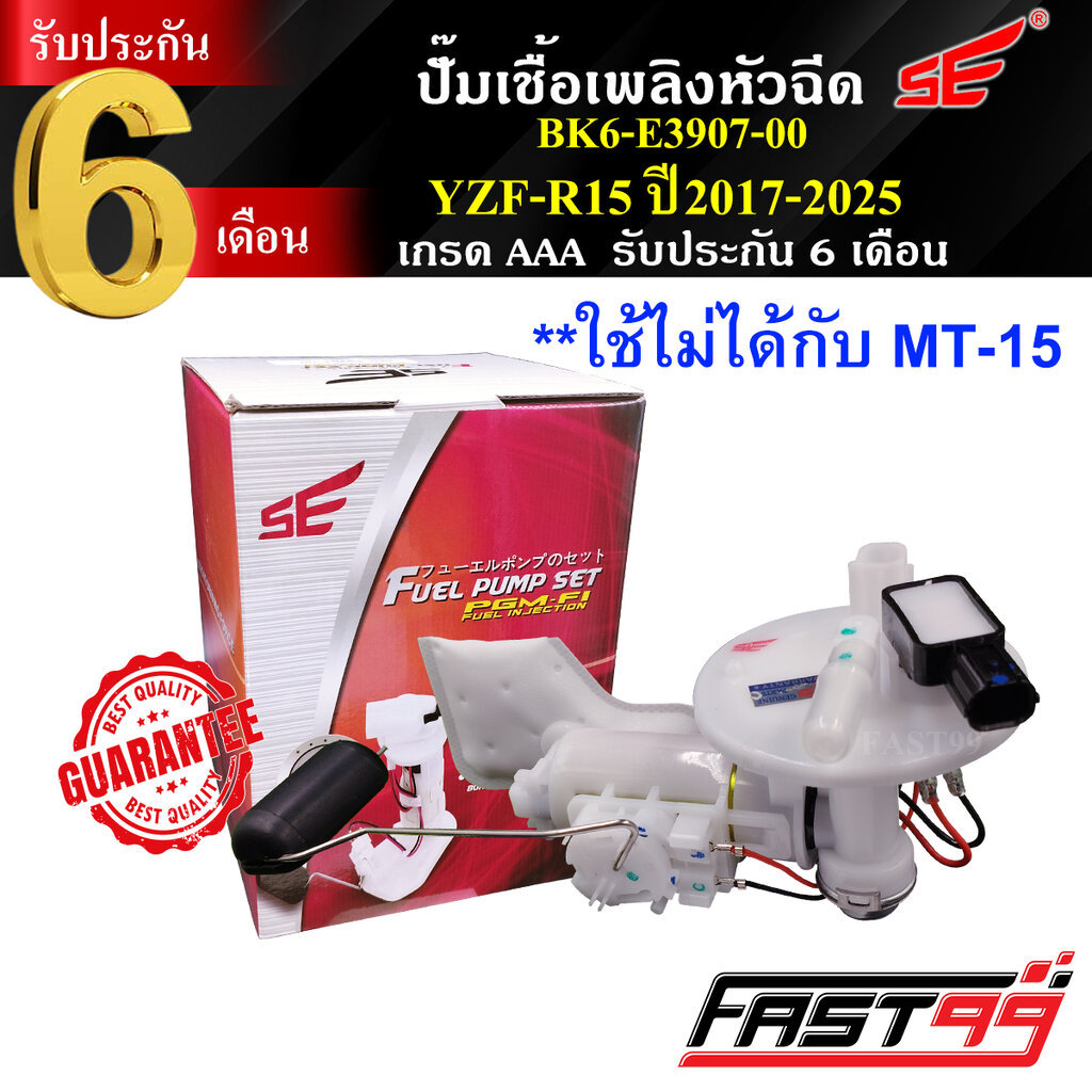 FAST99 ปั๊มติ๊ก YZF-R15 ปี 2017-2025 คุณภาพAAA รับประกัน6เดือน ยี่ห้อSE ปั๊มเชื้อเพลิงหัวฉีด ปั๊มน้ำมันเชื้อเพลิง **ใ...