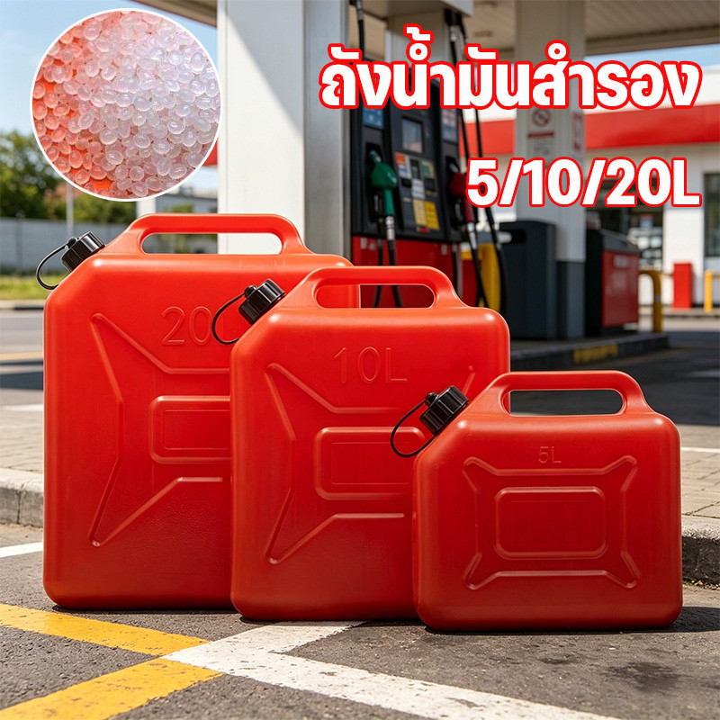 ถังน้ำมันสำรอง 5 / 10 / 20ลิตร แกลลอนน้ำมัน ถังน้ำมัน แกลลอนน้ำมันเชื้อเพลิงสำรอง (เติมเบนซิน/ดีเซล)