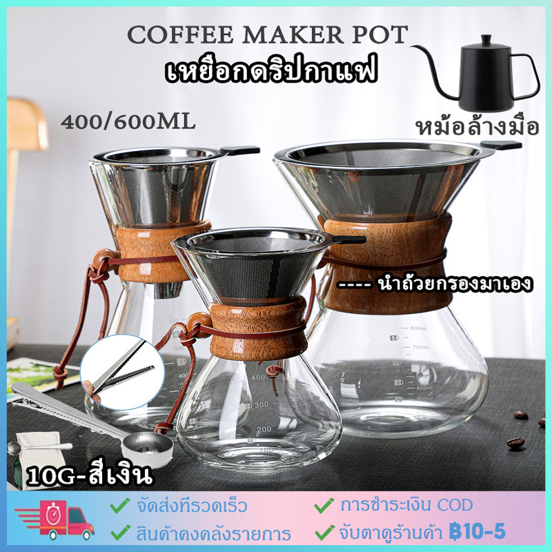 【COD】เหยือกดริปกาแฟ กาชงกาแฟ สำหรับชงกาแฟดริป ชงกาแฟสด Coffee Maker Pot ขนาด 400ml600ml พร้อมที่กรองสแตนเลส
