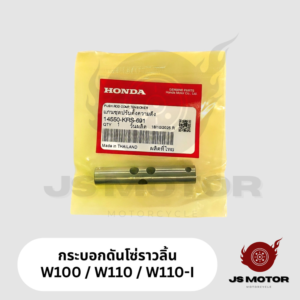 [HD] กระบอกดันโซ่ราวลิ้นแท้ WAVE / DREAM / MSX / MONKEY เช็ครุ่นในคำอธิบาย แท้เบิกศูนย์ HONDA