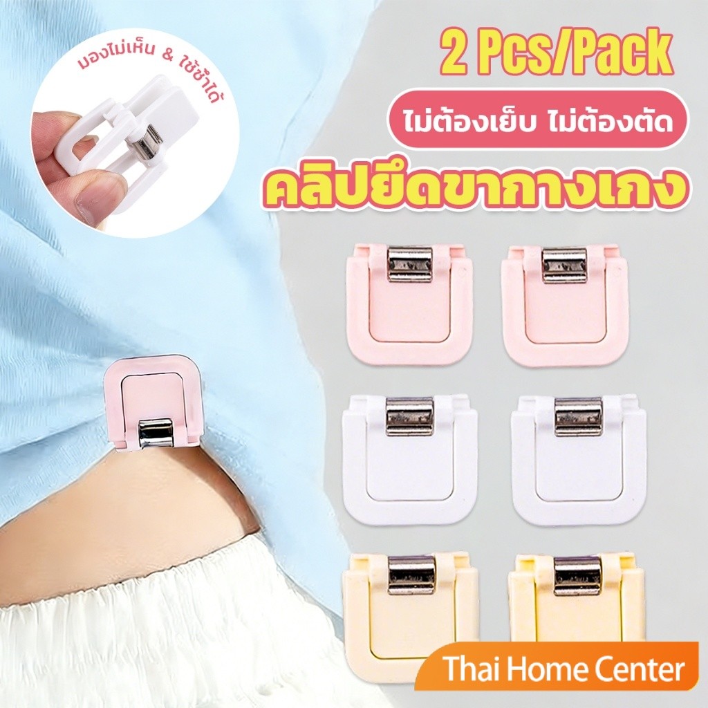 Thai Home คลิปยึดขากางเกง ปรับความยาวขากางเกงยีนส์  ปรับชายเสื้อ ไม่ต้องตัด  Trouser clip