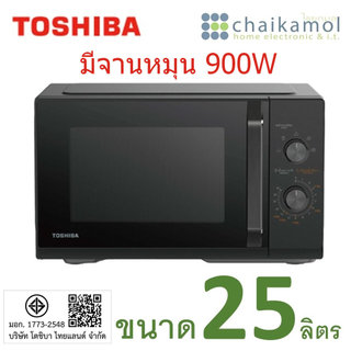 Toshiba ไมโครเวฟ (900 วัตต์, 25 ลิตร) ย่างได้ รุ่น MW3-MG25PC(BK) Microwave