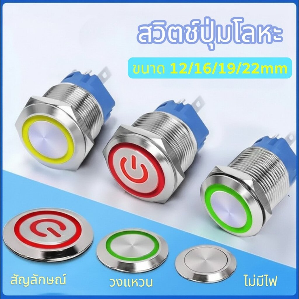 สวิตช์ไฟ ปุ่มกดโลหะ LED 12-24V สวิตช์ กันน้ำ ปุ่มล็อก กดติด-กดดับ พร้อมส่งจากไทย+++