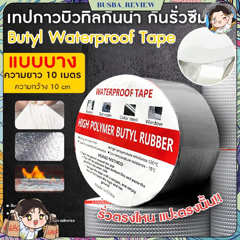 🌈ส่งจากไทย🌈 (แบบบาง)(10M) เทปกาวกันน้ำ กันรั่วซึม แผ่นแปะหลังคา อเนกประสงค์ ยาว 10 เมตร หน้ากว้าง 10 ซม.