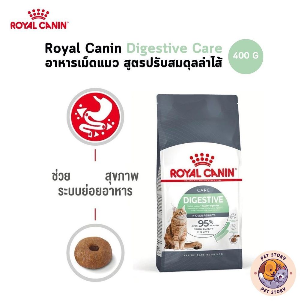 Royal Canin Digestive Care อาหารเม็ดแมว สูตรปรับสมดุลลำไส้ ระบบย่อย ทางเดินอาหาร ขนาด 400 กรัม