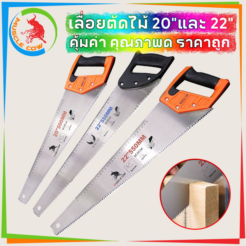 MUSCLE COW เลื่อย เลื่อยลันดา เลื่อยตัดไม้ เลื่อยกิ่งไม้ เลื่อยมือ ขนาด 20"/ 22" ไม่เป็นสนิม คมกริบ ทนทาน