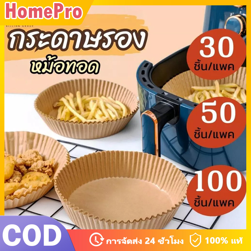 HOME กระดาษรองหม้อทอด (30/50/100ชิ้น) กระดาษรองอบ แผ่นกระดาษรองหม้อทอดไร้น้ำมัน แบบใช้แล้วทิ้ง กันติด กันน้ำ