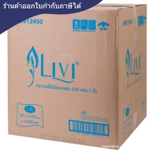 กระดาษเช็ดมือ LIVI 2 ชั่น 250 แผ่น (24ห่อ/กล่อง)