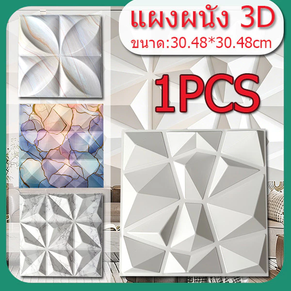 1PCS แผ่นผนัง 3D PVC ขนาด 30×30 ซม. ตกแต่งผนัง กันน้ำ กันความชื้น ระดับพรีเมียม เหมาะสำหรับห้องนอนและห้องนั่งเล่น