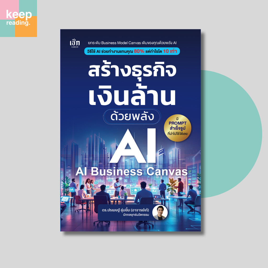 หนังสือ สร้างธุรกิจเงินล้าน ด้วยพลังAI  (AI-Business Canvas)