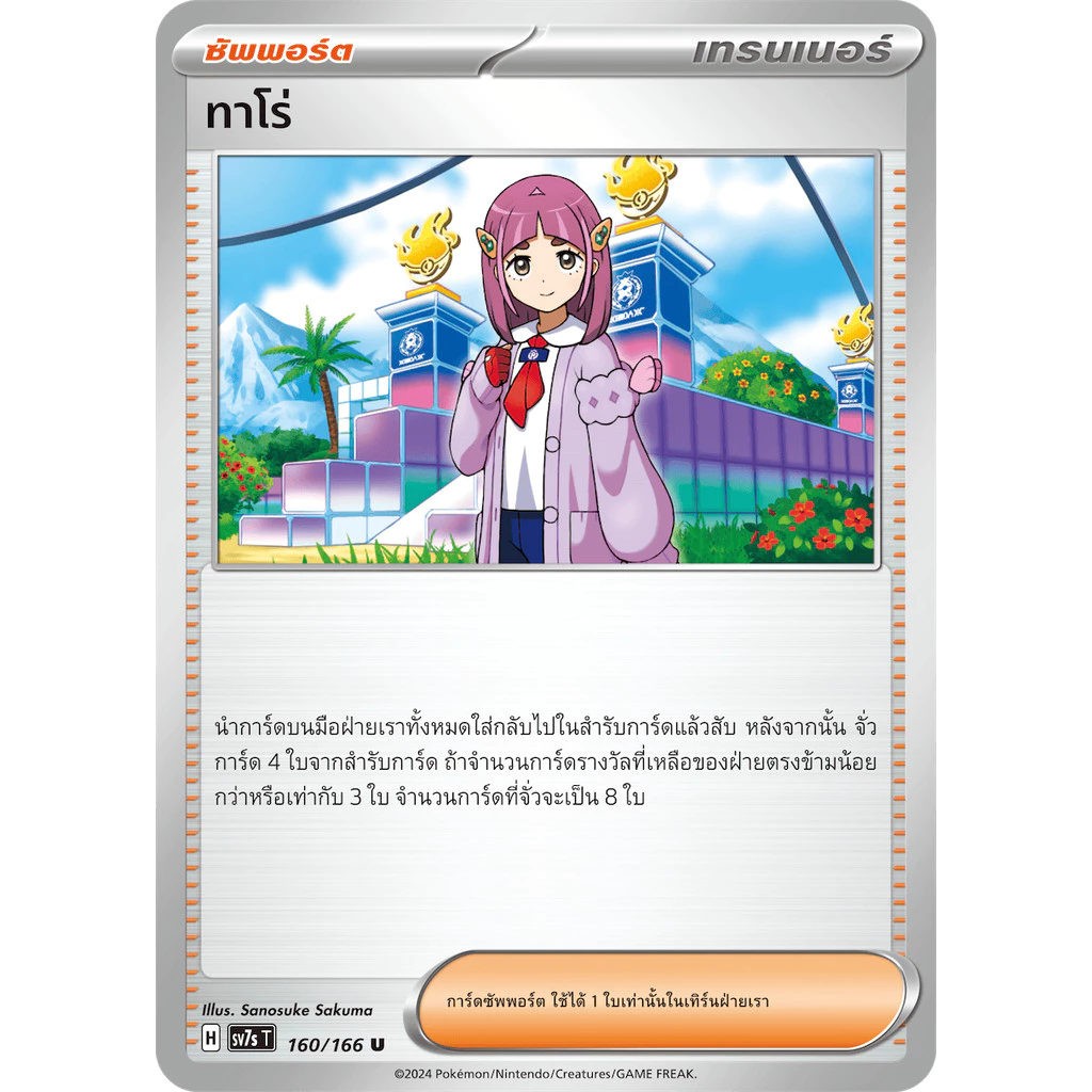 การ์ดโปรเกมอนแท้ เทรนเนอร์ แยกใบ  - sv7s แสงนำทางแห่งสเตลลาร์ - เปลหามยามราตรี, ทรัมเป็ตเเก้ว (โปเกมอนการ์ด) thumbnail 7