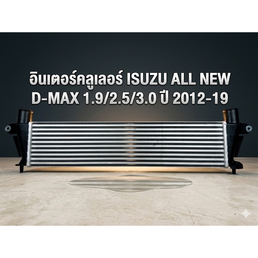 อินเตอร์คลูเลอร์ ISUZU ALL NEW D-MAX ปี2012-19 เครื่อง1.9/2.5/3.0