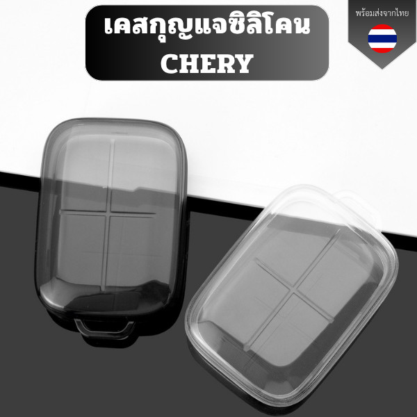 เคสซิลิโคนใส CHERY V23 ICAR ฝาครอบกุญแจรีโมทรถ TPU ใส พวงกุญแจรถยนต์กันรอย วัสดุ TPU