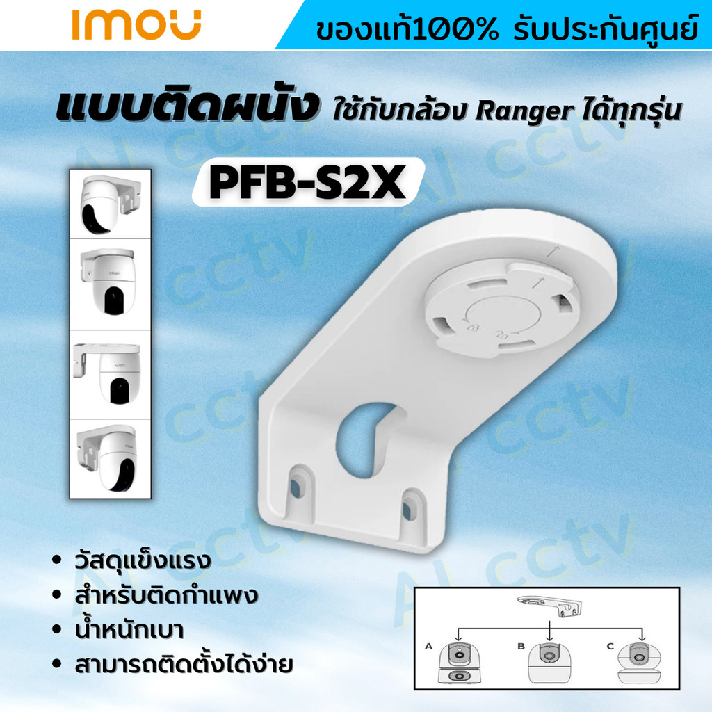 IMOU bracket PFB-S2X ขายึดกล้องวงจรปิดแบบยึดติดกับผนัง ใช้กับกล้อง Ranger และ กล้อง 2เลนส์ได้