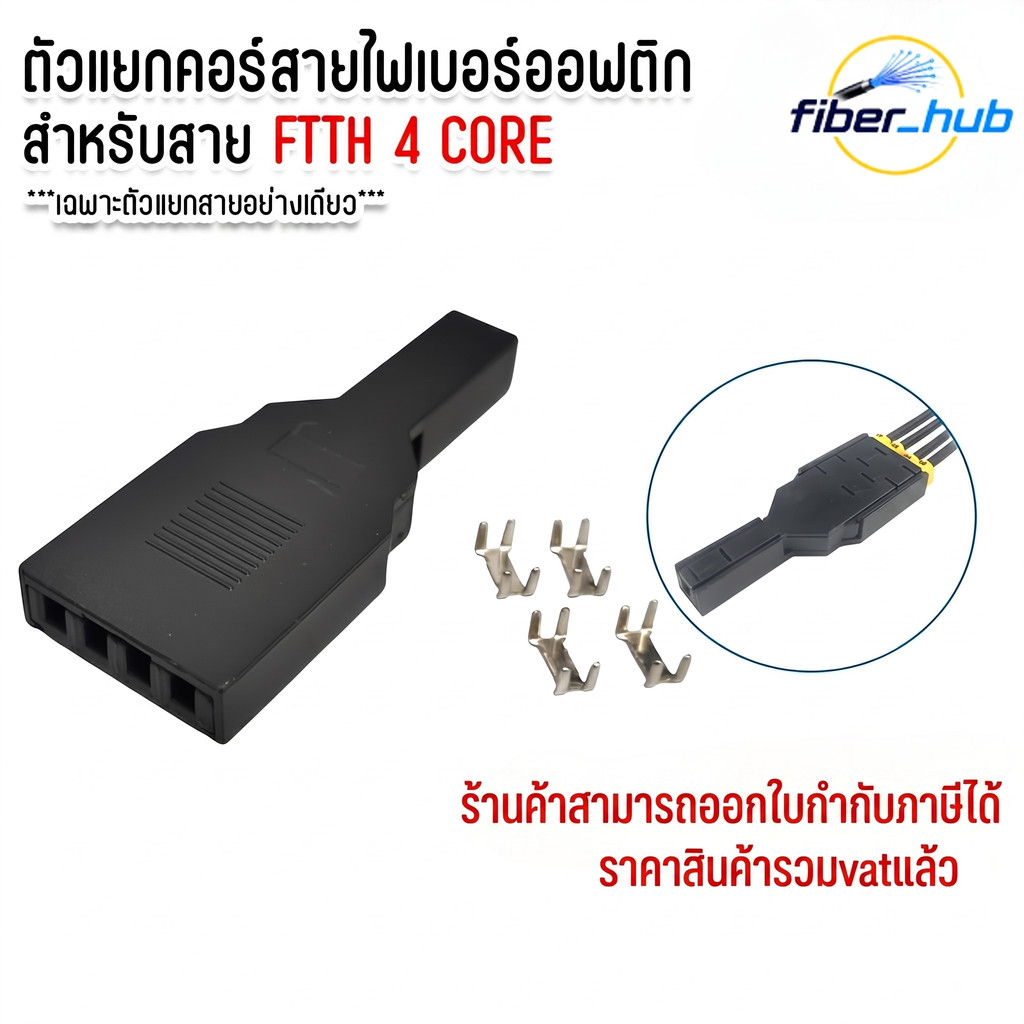 ตัวแยกคอร์สายไฟเบอร์ออฟติก สำหรับสาย FTTH 4 CORE อุปกรณ์แยกสายไฟเบอร์1ออก 4พร้อมกิ๊บล็อกตัวประคองสาย