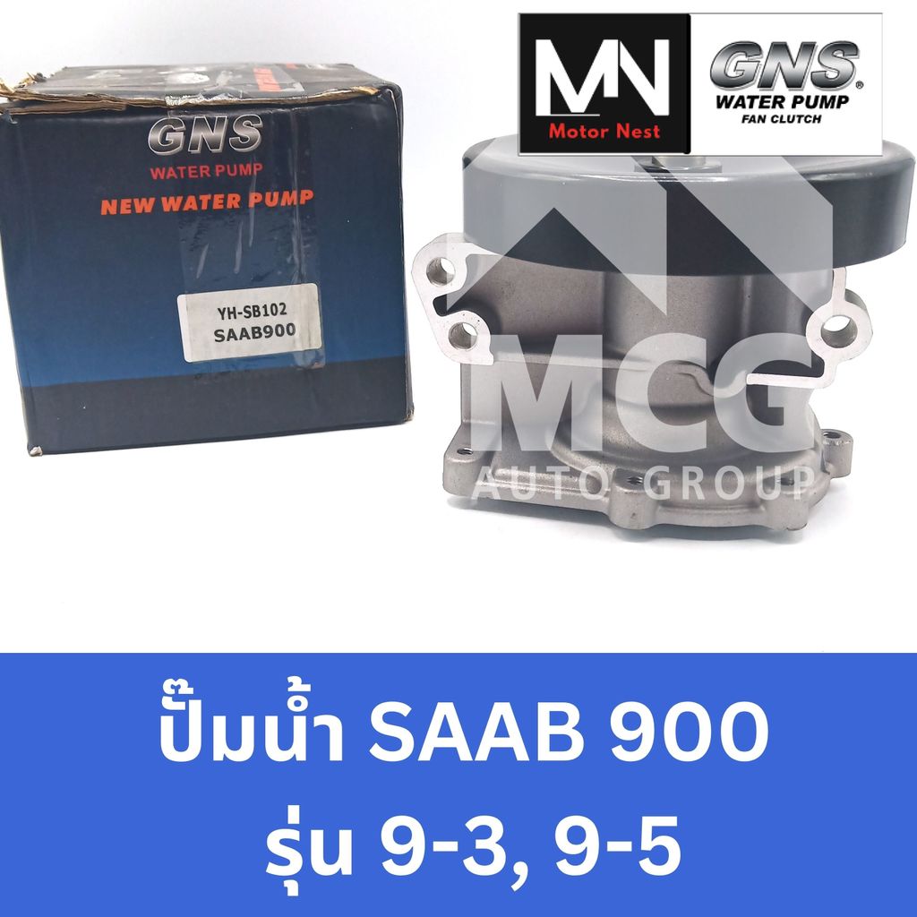 GNS ปั๊มน้ำรถยนต์ Waterpump SAAB 900 รุ่น 9-3, 9-5 ปั้มน้ำsaab900 ปั๊มน้ำsaab900 ปั็มน้ำsaab900 ปั้ม