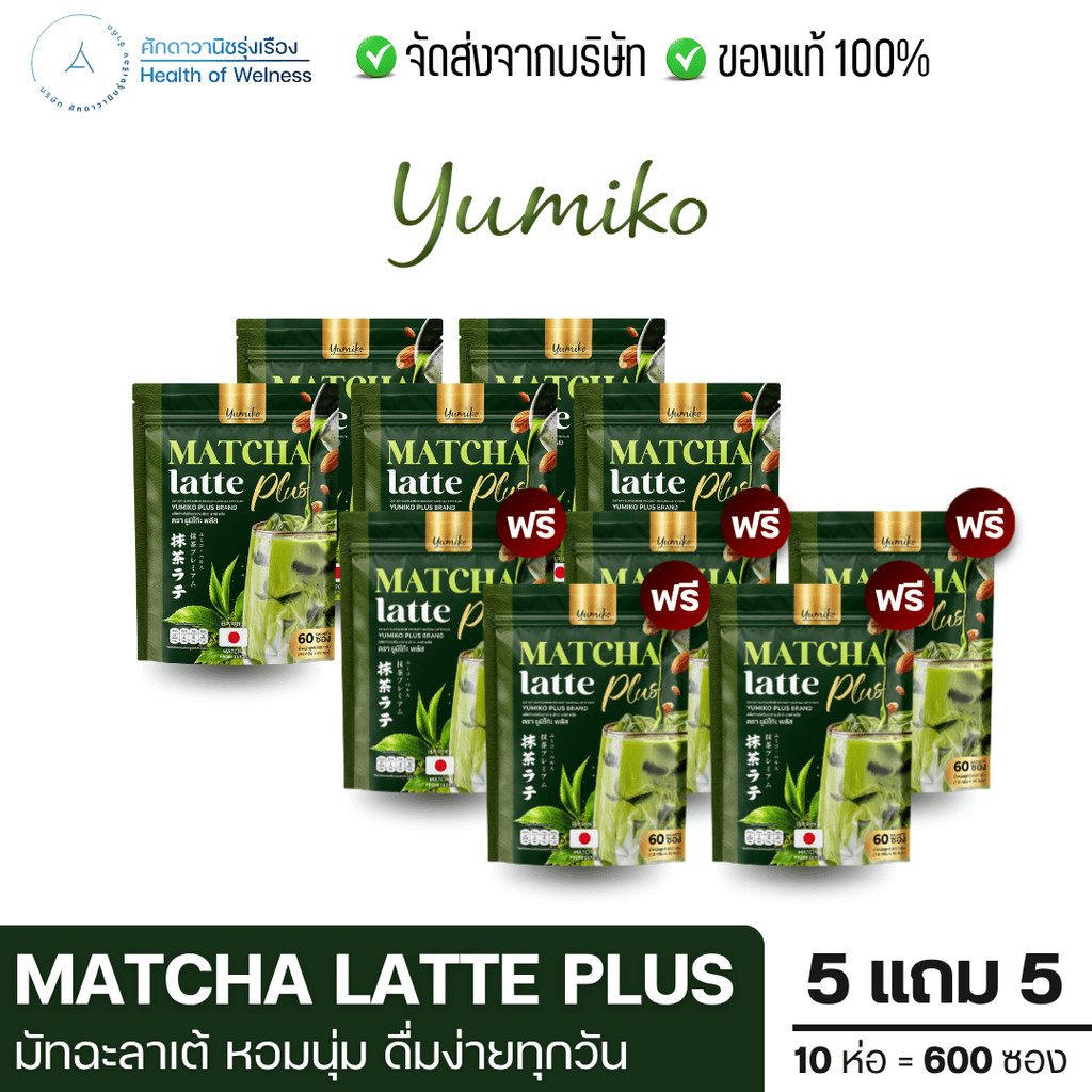Matcha Latte Plus มัทฉะลาเต้ โปร 5แถม5 มัทฉะจากญี่ปุ่น ผสมMCT Oil บำรุงผิว มีโปรตีน ขับถ่ายดี ส่งฟรี