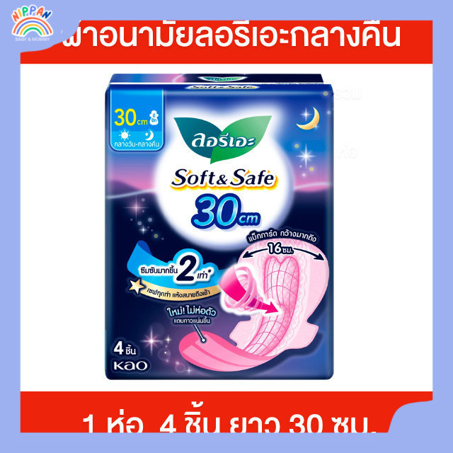 [1ห่อ] ลอรีเอะ ผ้าอนามัยกลางคืน ผ้าอนามัยลอรีเอะ 30 ซม. บรรจุห่อละ 4 ชิ้น นุ่ม ใส่สบาย กระชับ ซึมซับดี