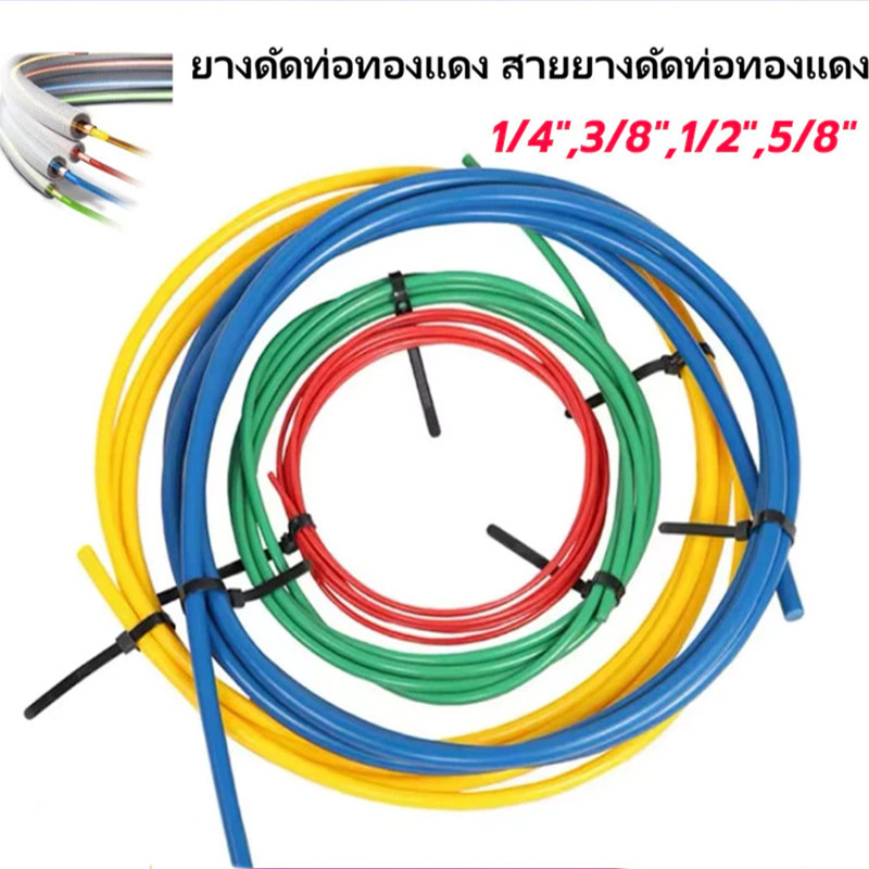 COD ยางดัดท่อแอร์ ยาง PE ยาว 4เมตร สายยางดัดท่อทองแดง เครื่องมือช่างแอร์