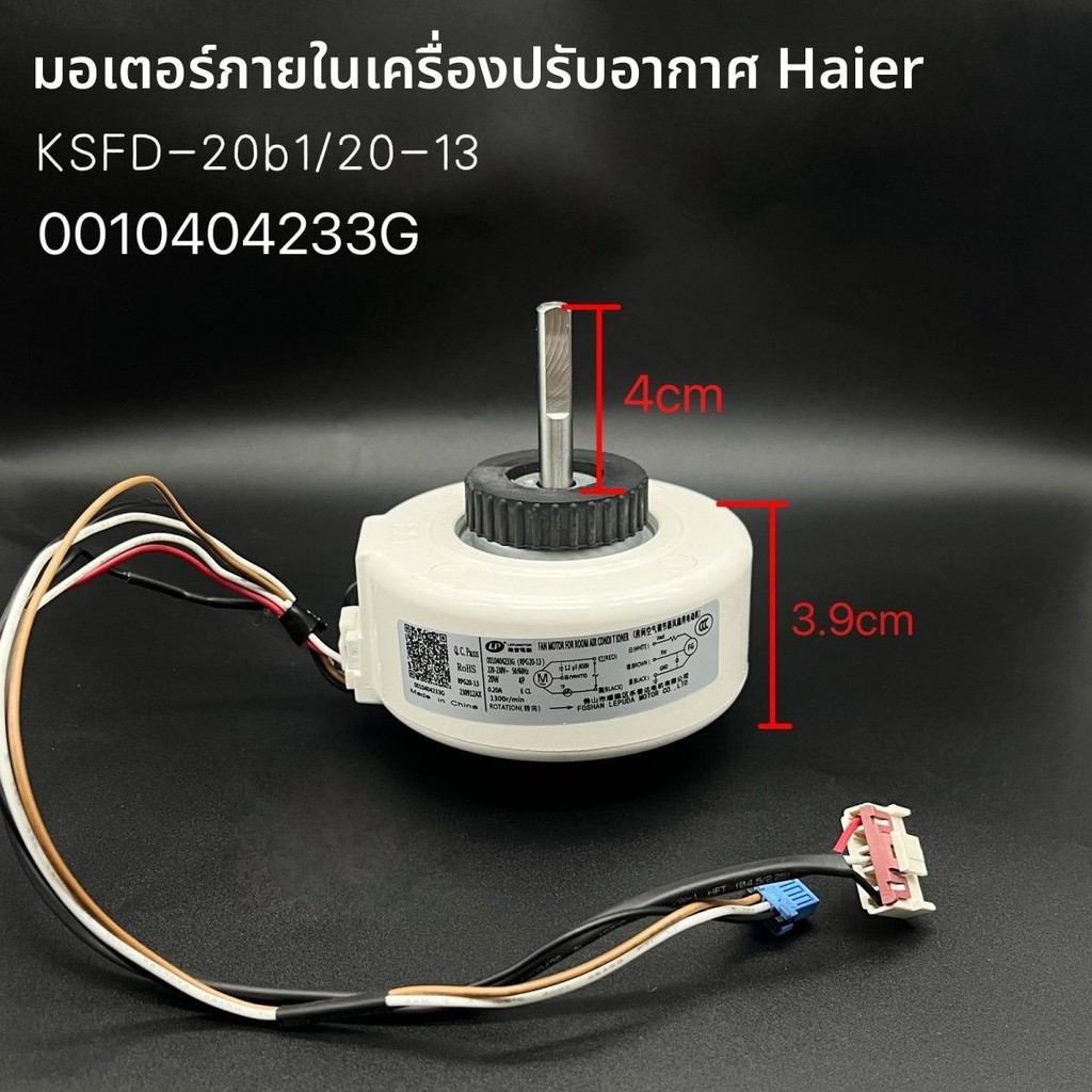 มอเตอร์พัดลมแอร์ Haier รุ่น KSFD-20B1 สำหรับเครื่องแขวนใน ใหม่