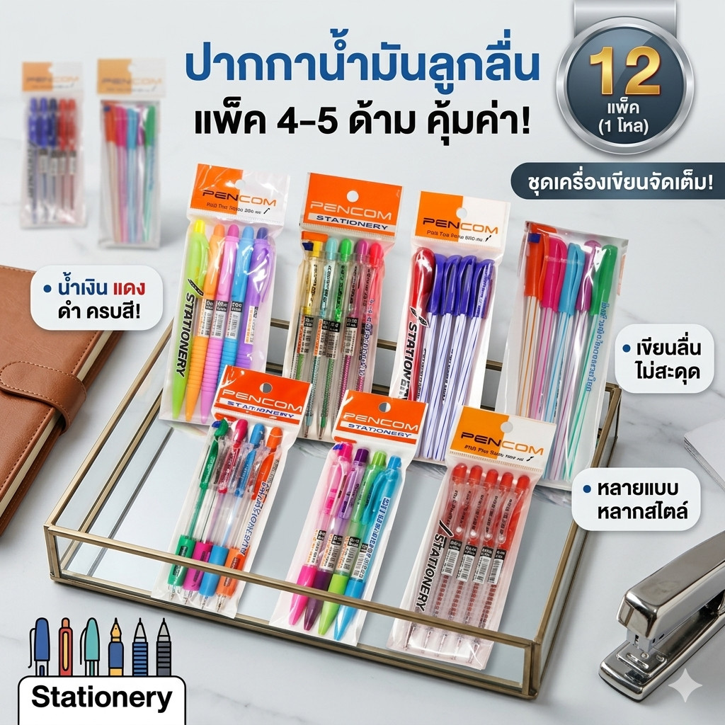 ปากกา น้ำเงิน ปากกาแดง ปากกาดำ ปากกาหมึกน้ำมัน ลูกลื่น แพ็ค4-5แท่ง เครื่องเขียน หลายแบบ(12แพ็ค)