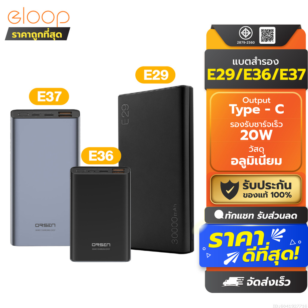 [ส่งด่วน] Orsen by Eloop E29 30000mAh / E37 22000mAh / E36 12000mAh แบตสำรอง ชาร์จเร็ว PD 20W PowerB