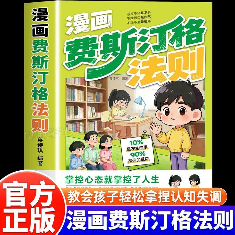 漫画费斯汀格法则正版书籍情绪管理培养孩子社交沟通能力掌握人Ficus Festinger Rule Comics Melabin Rule Emotional Management
