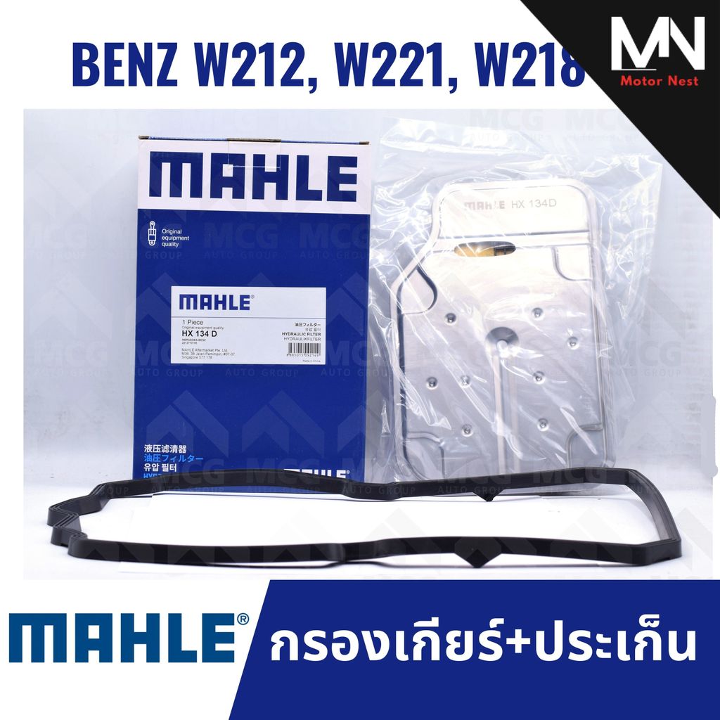 MAHLE กรองเกียร์ BENZ W212, W221, W218 กรองเกียร์w221 HX134D กรองเกียร์w218 กรองเกียw212 กรองเกียร์b