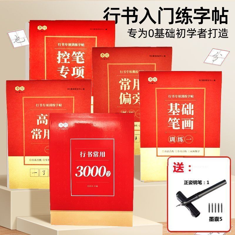 行书速成三步法字帖成人学生硬笔临摹控笔训练笔画偏旁零基础专用Running script control pen training, calligraphy, regular script, call