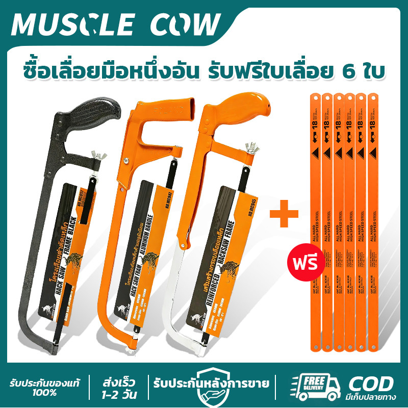 MUSCLE COW 12 นิ้ ซื้อเลื่อยมือ แถมใบเลื่อย 6ใบ ทนทาน ตัดแน่น ใช้ตัดเหล็กและไม้