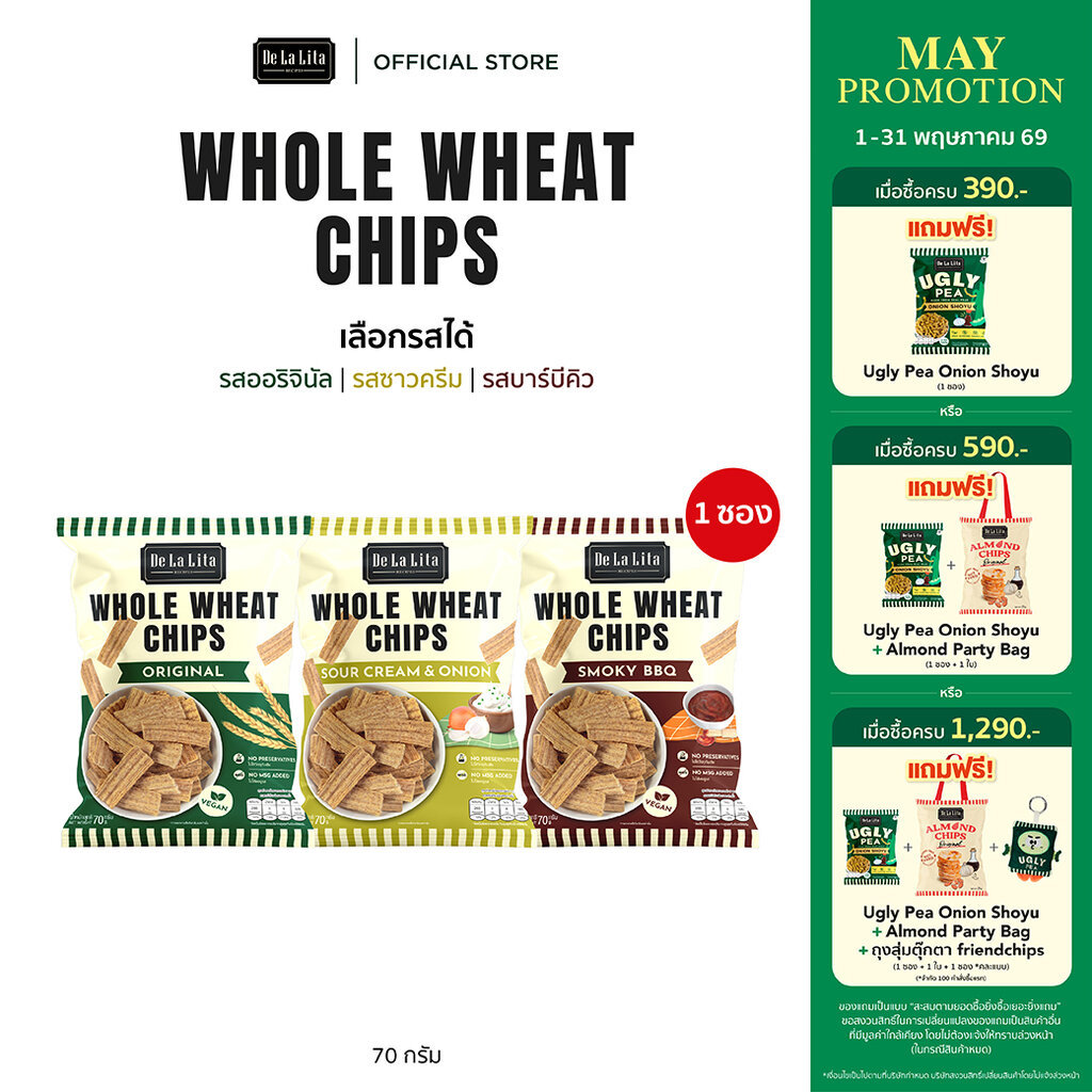 [ยกลังซองใหญ่] WHOLE WHEAT CHIPS 70 กรัม ขนมอบกรอบอร่อย แคลต่ำ ทำจากโฮลวีต De La Lita เดอลาลิต้า โฮลวีตชิปส์ ขนมคลีน